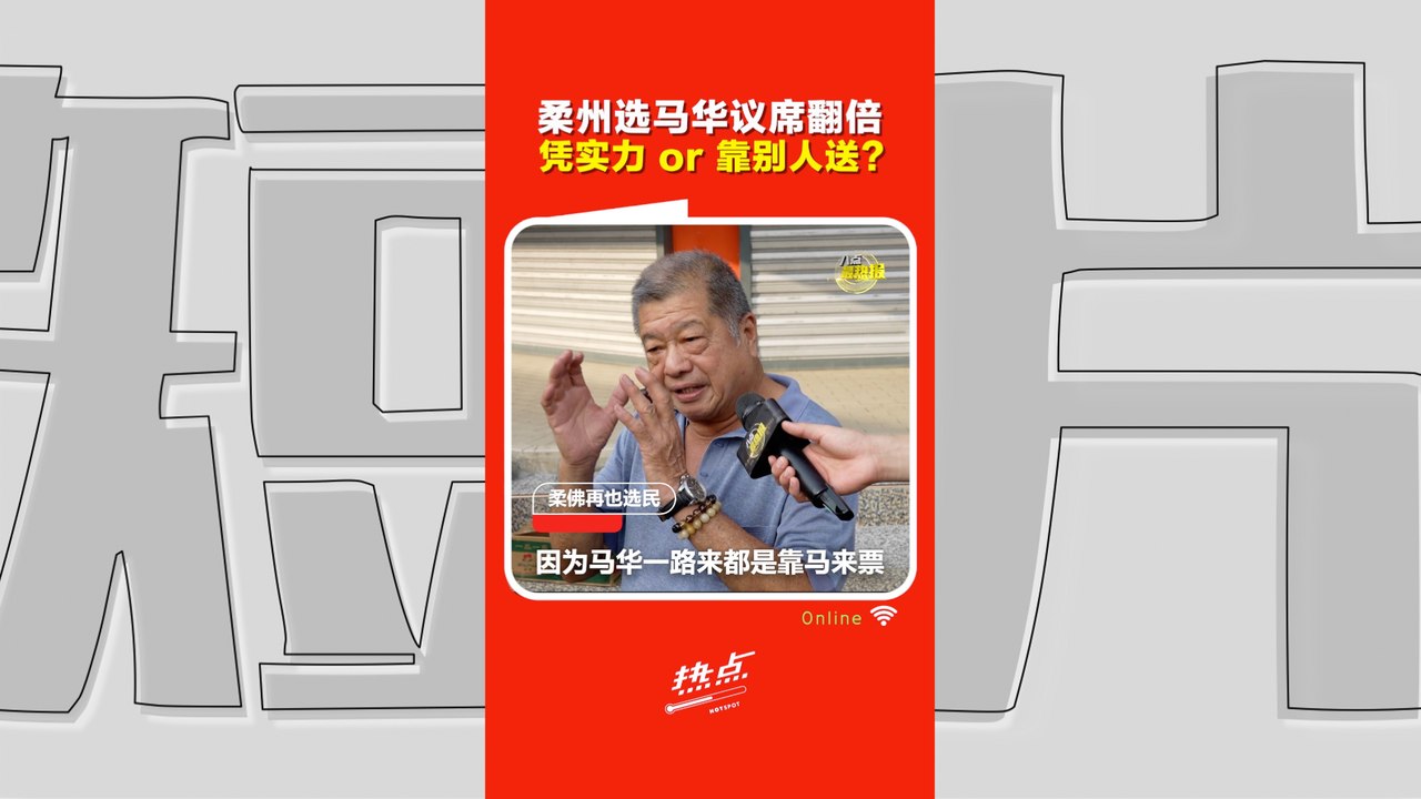 柔佛州选｜马华8席靠实力还是靠马来票？选民看法两极