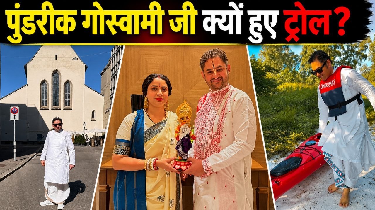 Pundrik Goswami Ji Maharaj का Switzerland Tour क्यों हो रहा है Troll, Public Reaction...