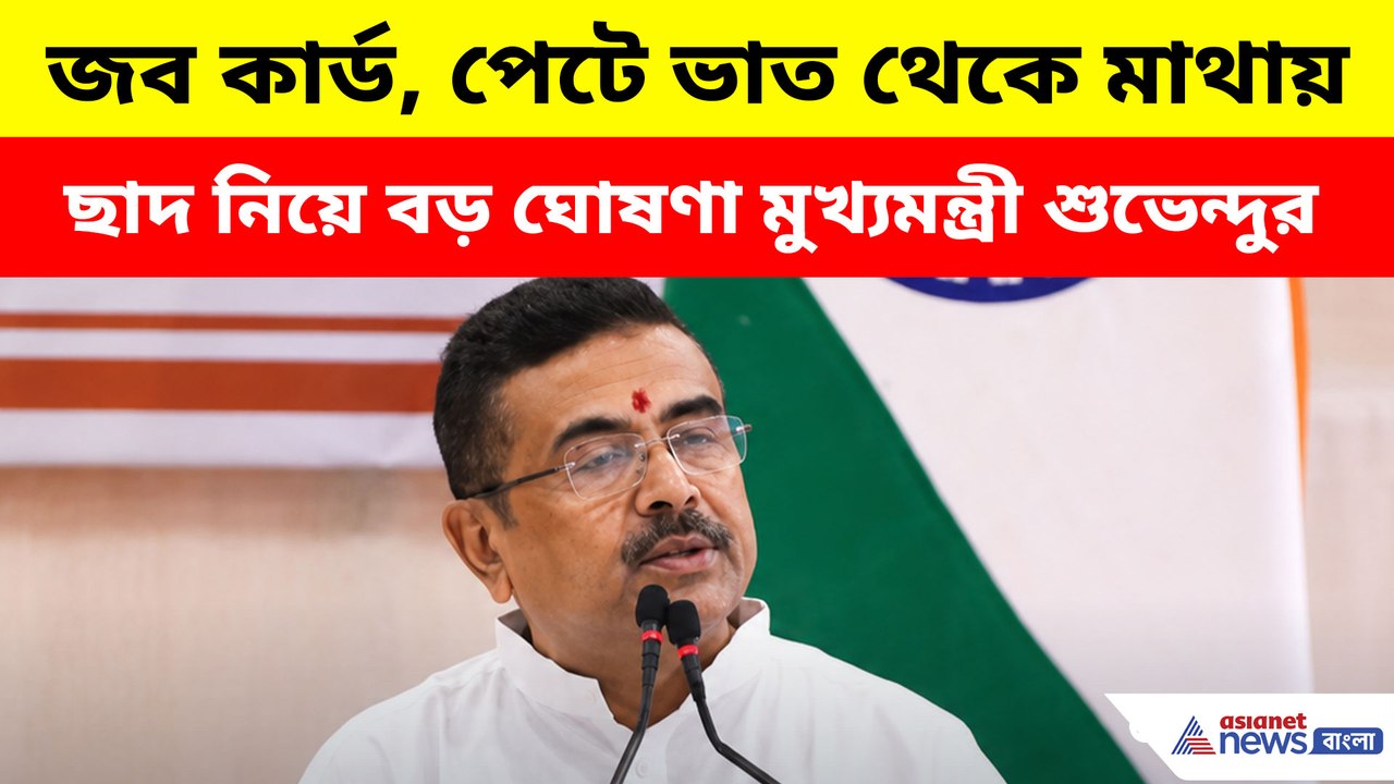 জব কার্ড, পেটে ভাত থেকে মাথায় ছাদ নিয়ে বড় ঘোষণা মুখ্যমন্ত্রী শুভেন্দুর