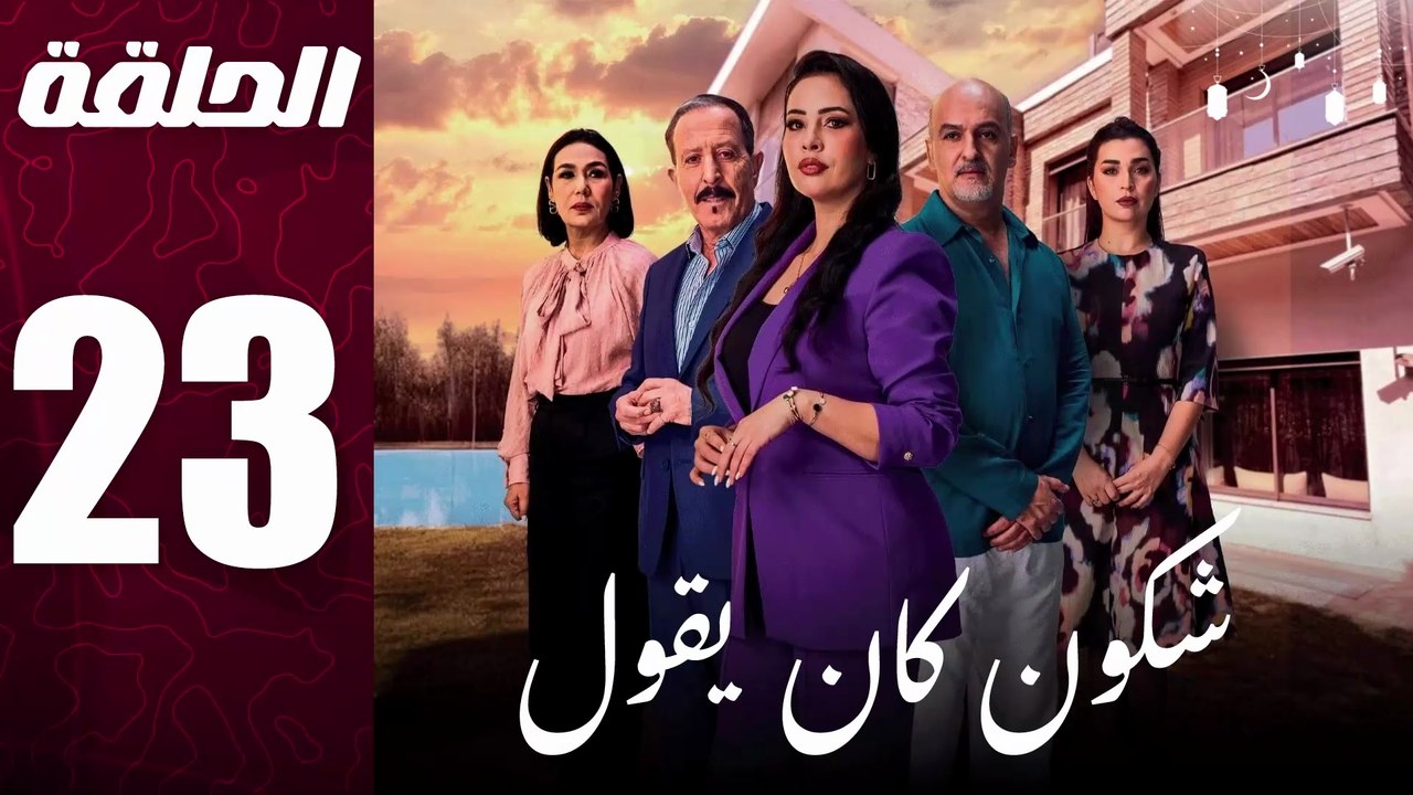 مسلسل مغربي شكون كان يقول الحلقة 23