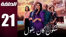 مسلسل مغربي شكون كان يقول الحلقة 21
