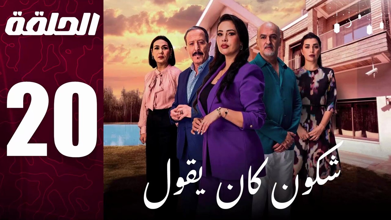 مسلسل مغربي شكون كان يقول الحلقة 20