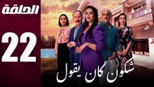 مسلسل مغربي شكون كان يقول الحلقة 22