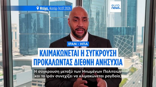 Κλιμακώνεται η σύγκρουση ΗΠΑ–Ιράν μετά τη φονική επίθεση σε τάνκερ στα Στενά του Ορμούζ