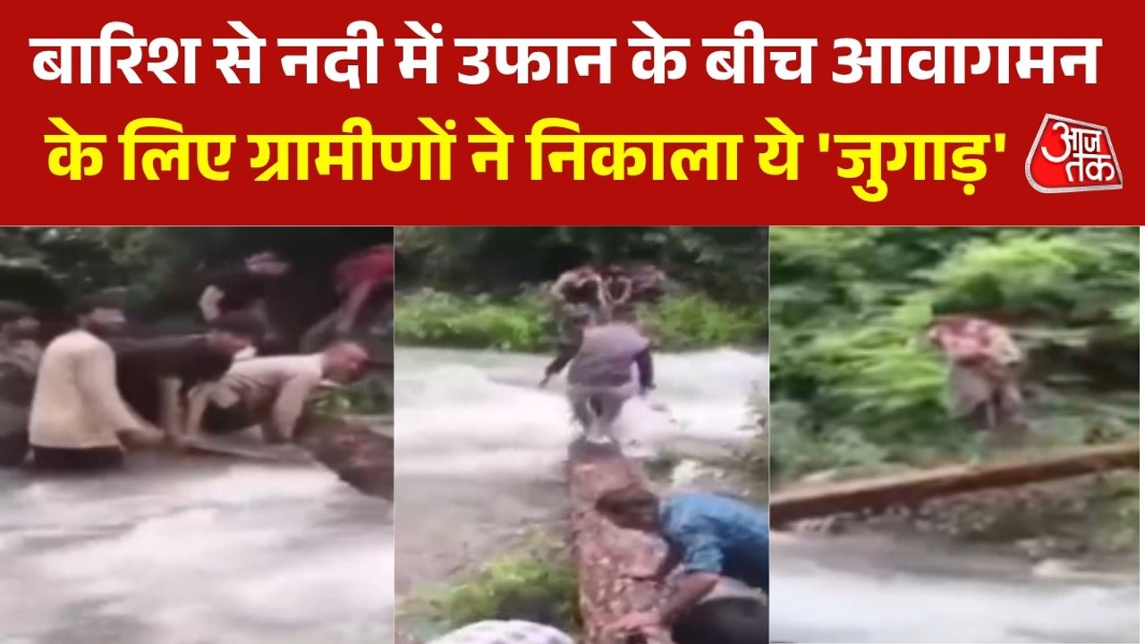 उत्तराखंड में बारिश का कहर, उफनती नदी पर ग्रामीणों ने पेड़ से ही बना दिया 'पुल', Video