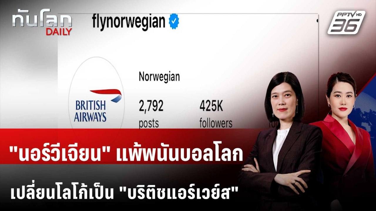 สายการบิน "นอร์เวย์" ขึ้นโลโก้เป็นสายการบิน "อั...