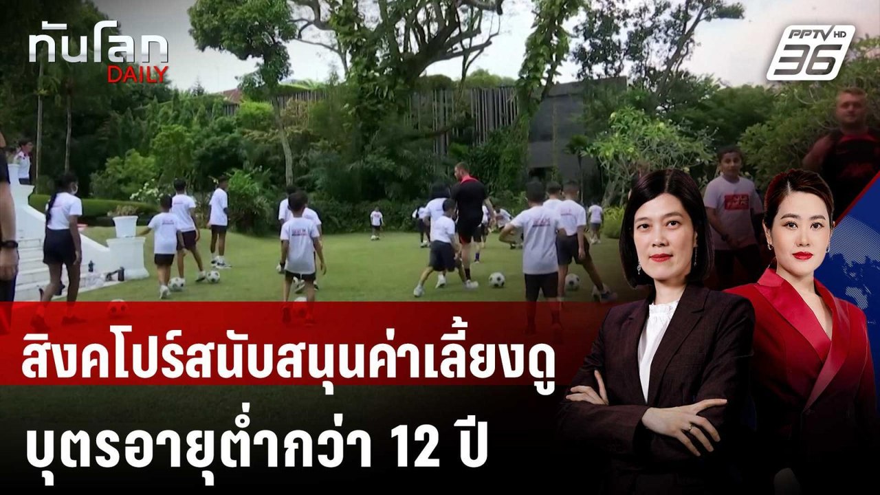 สิงคโปร์สนับสนุนค่าเลี้ยงดูบุตรอายุตํ่ากว่า 12...