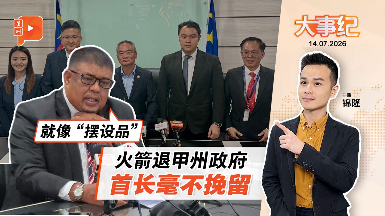 【百格大事纪】甲希盟退州政府会反转？首长不挽留 安华也开腔｜14.7.2026