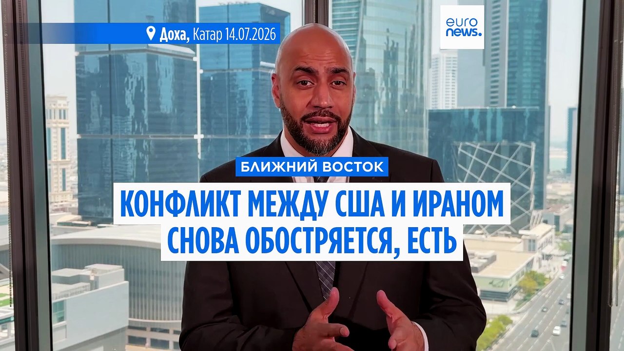 Конфликт США и Ирана обостряется после атаки на...