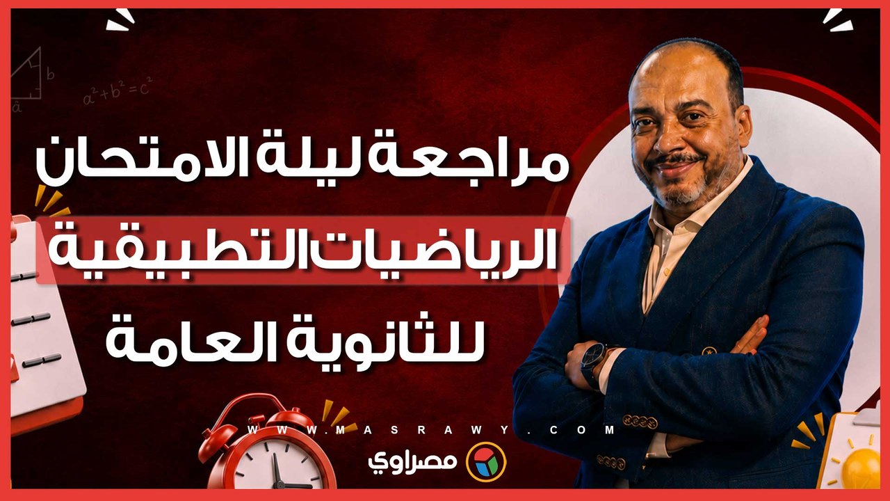 مراجعة ليلة الامتحان .. توقعات الرياضيات التطبي...