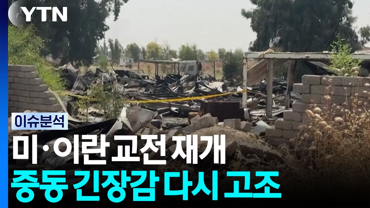 미·이란 교전 재개...중동 긴장감 다시 고조 [뉴스퀘어10] / YTN