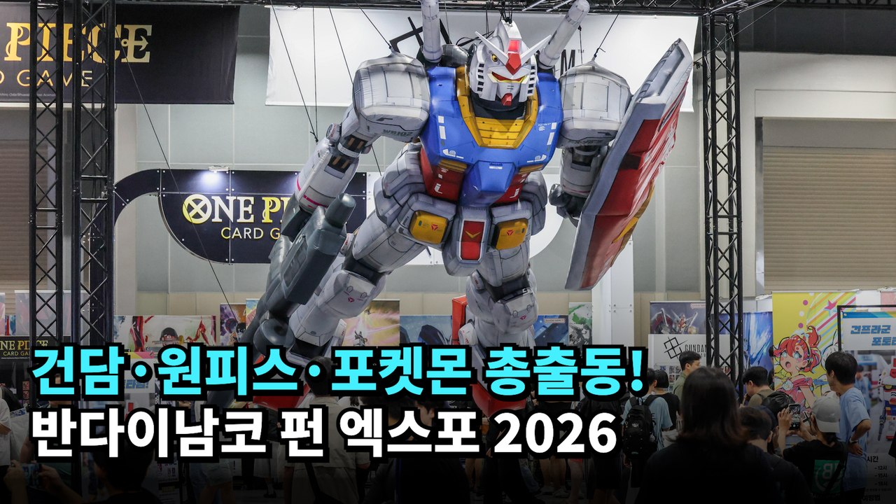 건담·원피스·포켓몬 총출동! 반다이남코 펀 엑스포 2026 #반다이남코코리아 #건담 #원피스