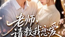 AI - 老师，请教我恋爱：相亲对象是妹妹班主任 (上)