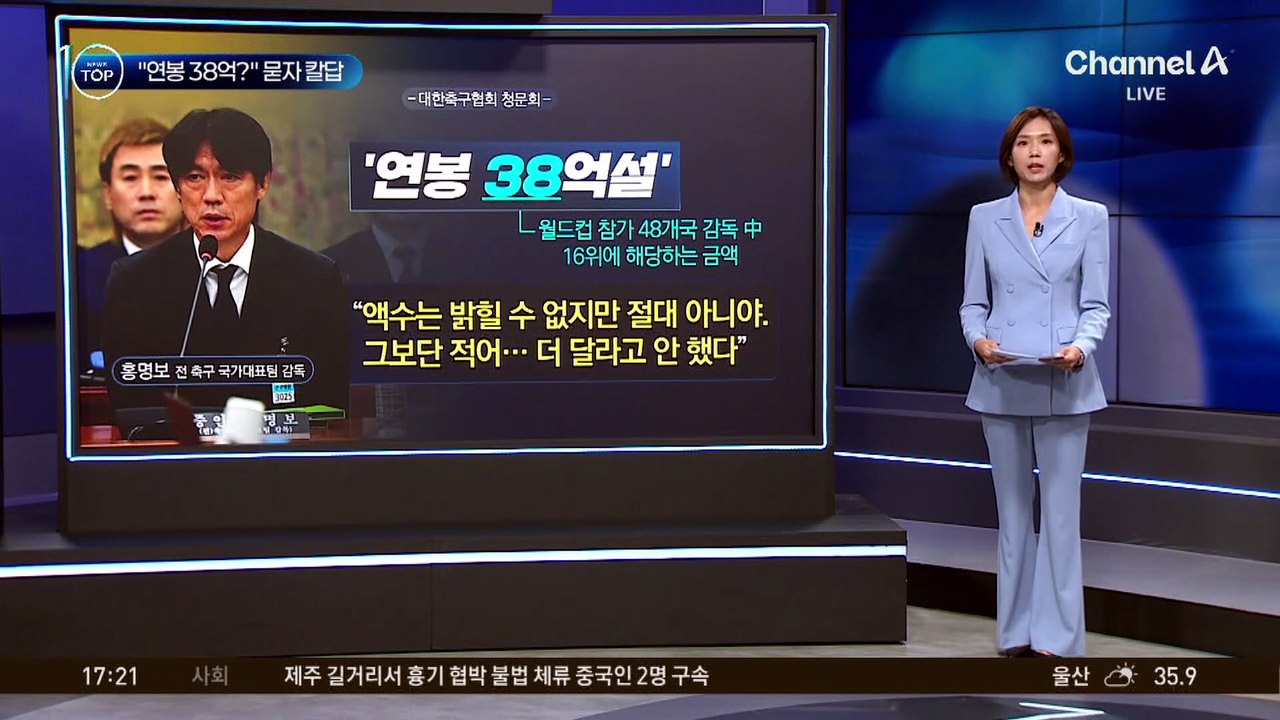 홍명보 “연봉, 38억보다 훨씬 적어”