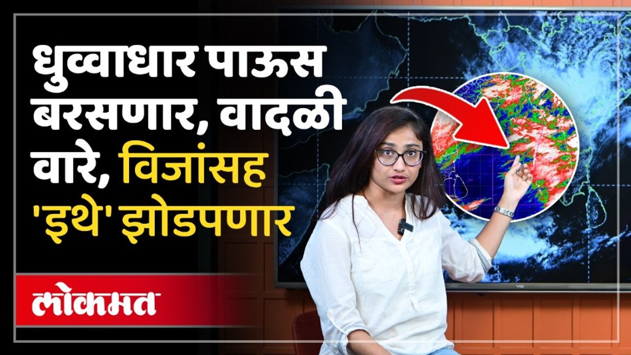 पुढचे दोन दिवस पावसाची धुव्वाधार बॅटिंग, कुठे सर्वात जास्त बरसणार? Maharashtra Rain Update