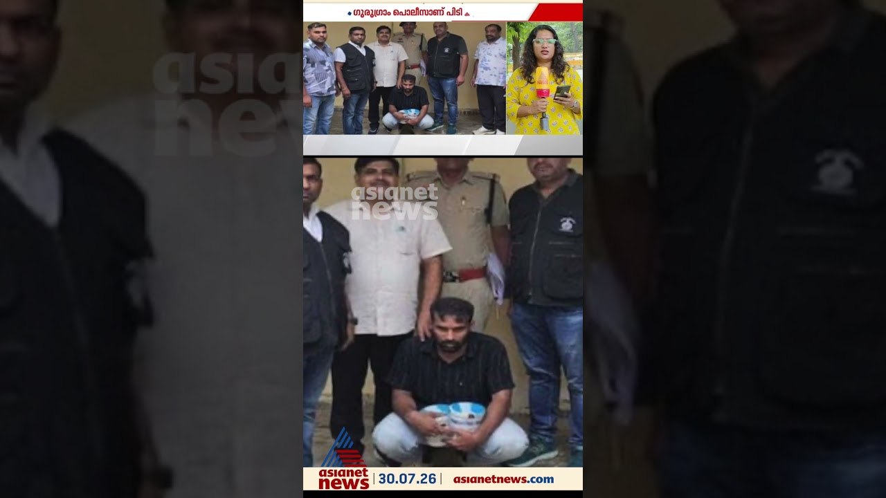 എംഡിഎംഎയുമായി മലയാളിയായ മുൻ പൈലറ്റ് ഗുരുഗ്രാമിൽ...