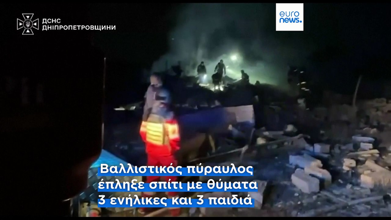 Ουκρανία: Τρία παιδιά νεκρά σε ρωσική επίθεση ...