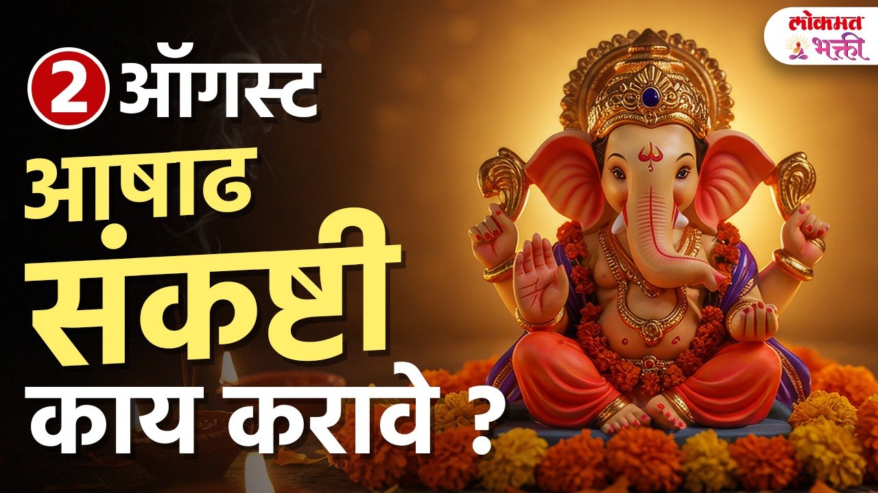 २ ऑगस्ट आषाढ संकष्टी काय करावे? पूजा विधी, चंद्रोदय वेळ, 21 दुर्वांचा उपाय | #sankashtichaturthi