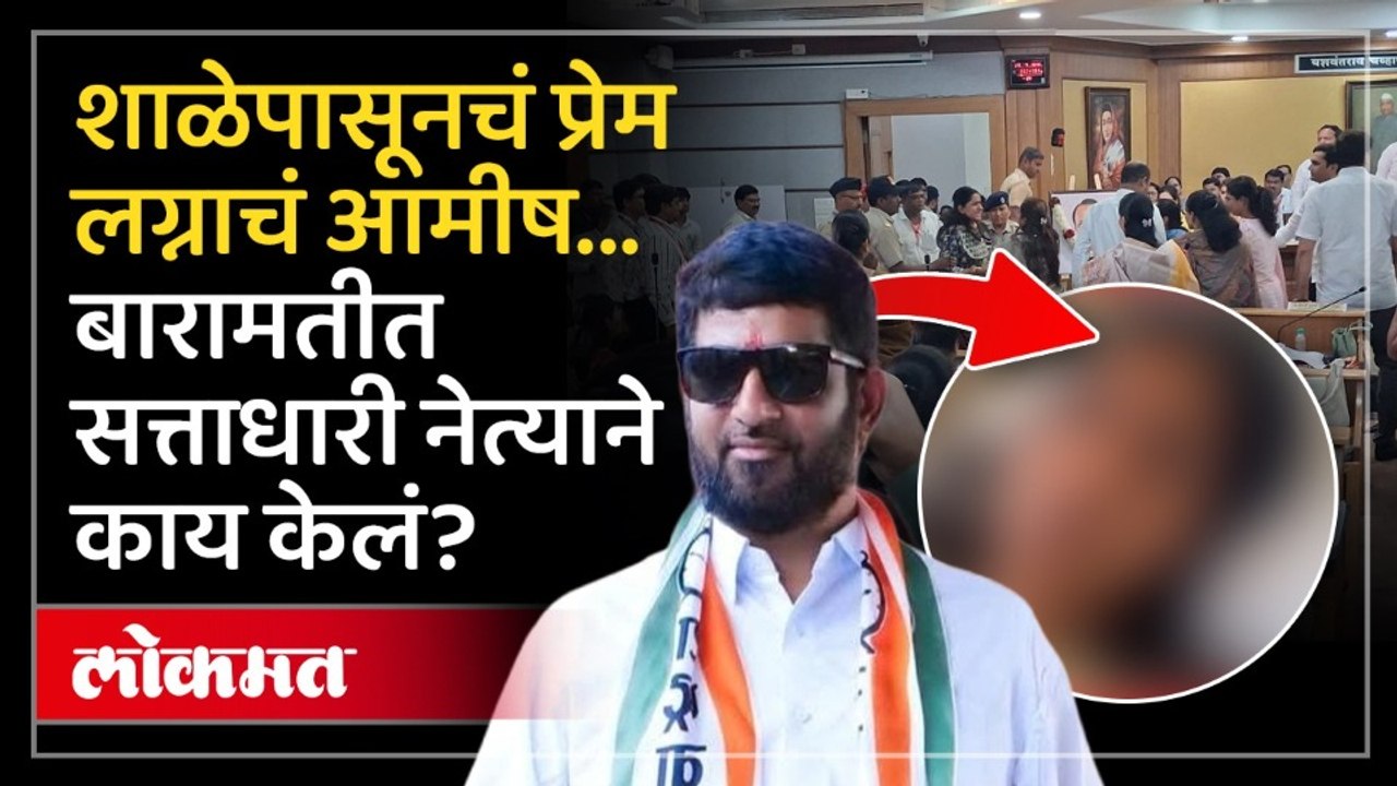 बारामतीत लग्नाचं आमीष दाखवून अत्याचार करण्याऱ्या नेत्याला तरुणीनं कसं उघडं पाडलं? Pune Baramati News