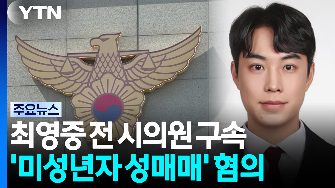'미성년자 성매매' 혐의 최영중 구속...수사 확대 / YTN