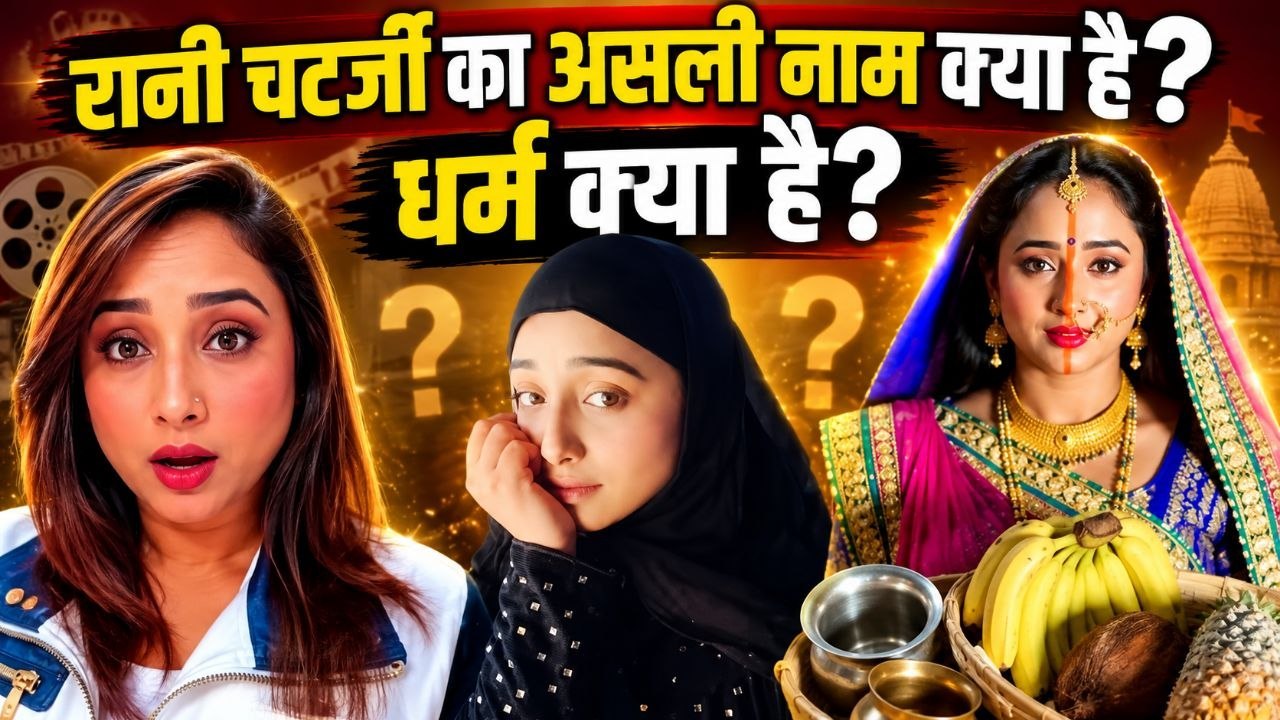 Bhojpuri Rani Chatterjee Reveals Real Name, Religion क्या है, मैं मुस्लमान...| Boldsky