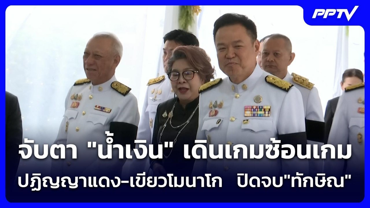 จับตา "น้ำเงิน" เดินเกมซ้อนเกม ปฏิญญาแดง-เขียวโ...