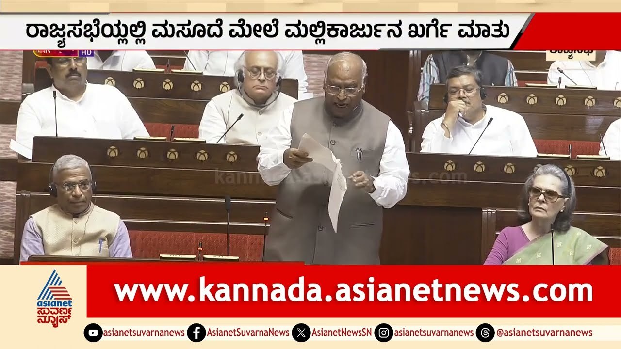 Mallikarjun Kharge Speaks on Anti-Paper Leak Bill: ರಾಜ್ಯಸಭೆಯಲ್ಲೂ ಪ್ರಶ್ನೆ ಪತ್ರಿಕೆ ತಡೆ ಕಾಯ್ದೆ ಮಂಡನೆ