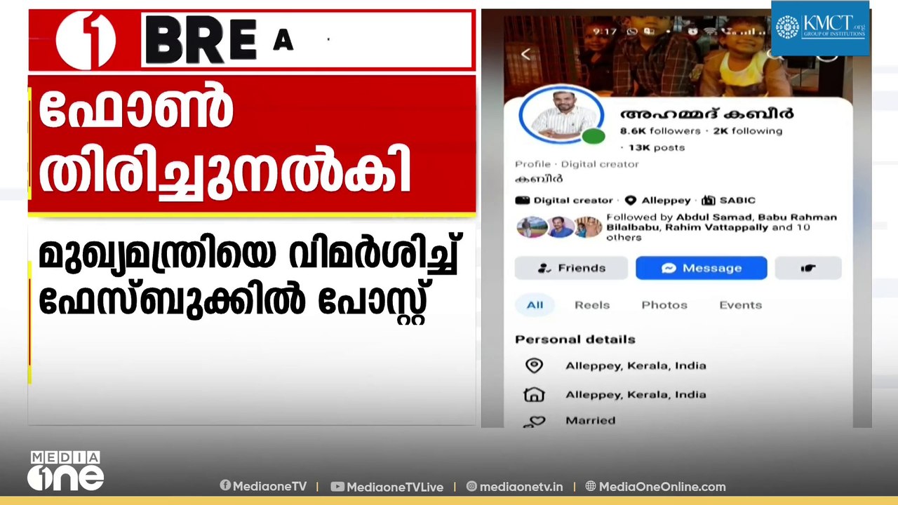 മുഖ്യമന്ത്രിയെ വിമർശിച്ച് ഫേസ്ബുക്കിൽ പോസ്റ്റ്; കസ്റ്റഡിയിലെടുത്ത ഫോൺ യുവാവിന് തിരികെ നൽകി