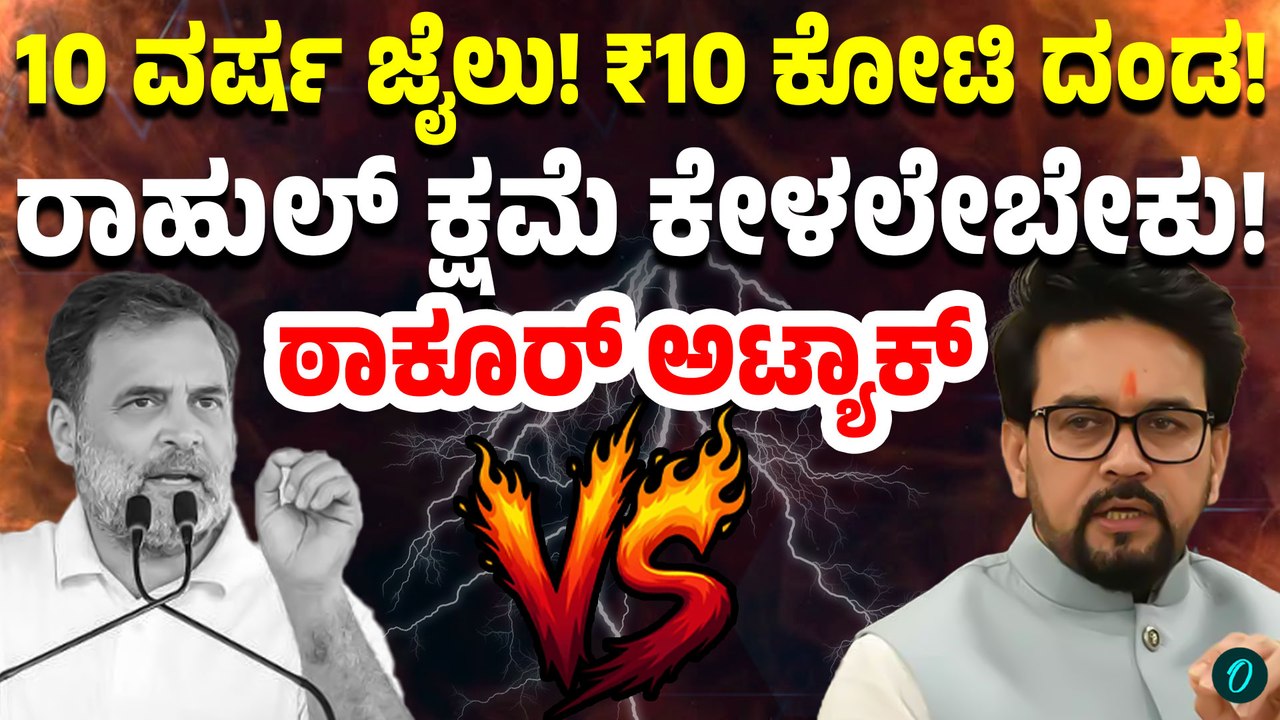 ಮೋದಿಯವರಿಗೆ ದೇಶದ ಜನರ ಮುಂದೆ ರಾಹುಲ್ ಗಾಂಧಿ ಕ್ಷಮೆಯಾಚಿಸಲು ಅನುರಾಗ್ ಠಾಕೂರ್ ಆಗ್ರಹ!