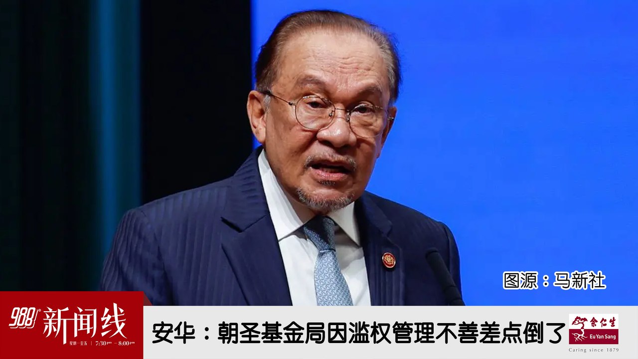 《988新闻线》：2026年07月30日 安华：朝圣基金局因滥权管理不善差点倒了！