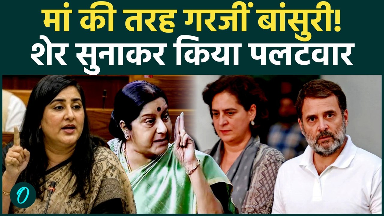 Lok Sabha: मां सुषमा की याद दिला गईं बांसुरी! शायरी से छेड़ी सियासी जंग | Parliament Monsoon Session