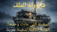 وجدوا السفينة... لكن ركابها اختفوا بلا أثر!