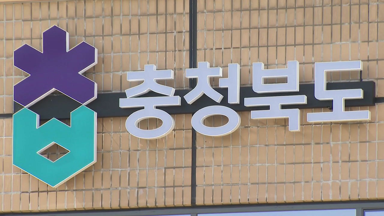 [충북] 충북, 지역의사 양성 위한 교육협력체계 구축 / YTN