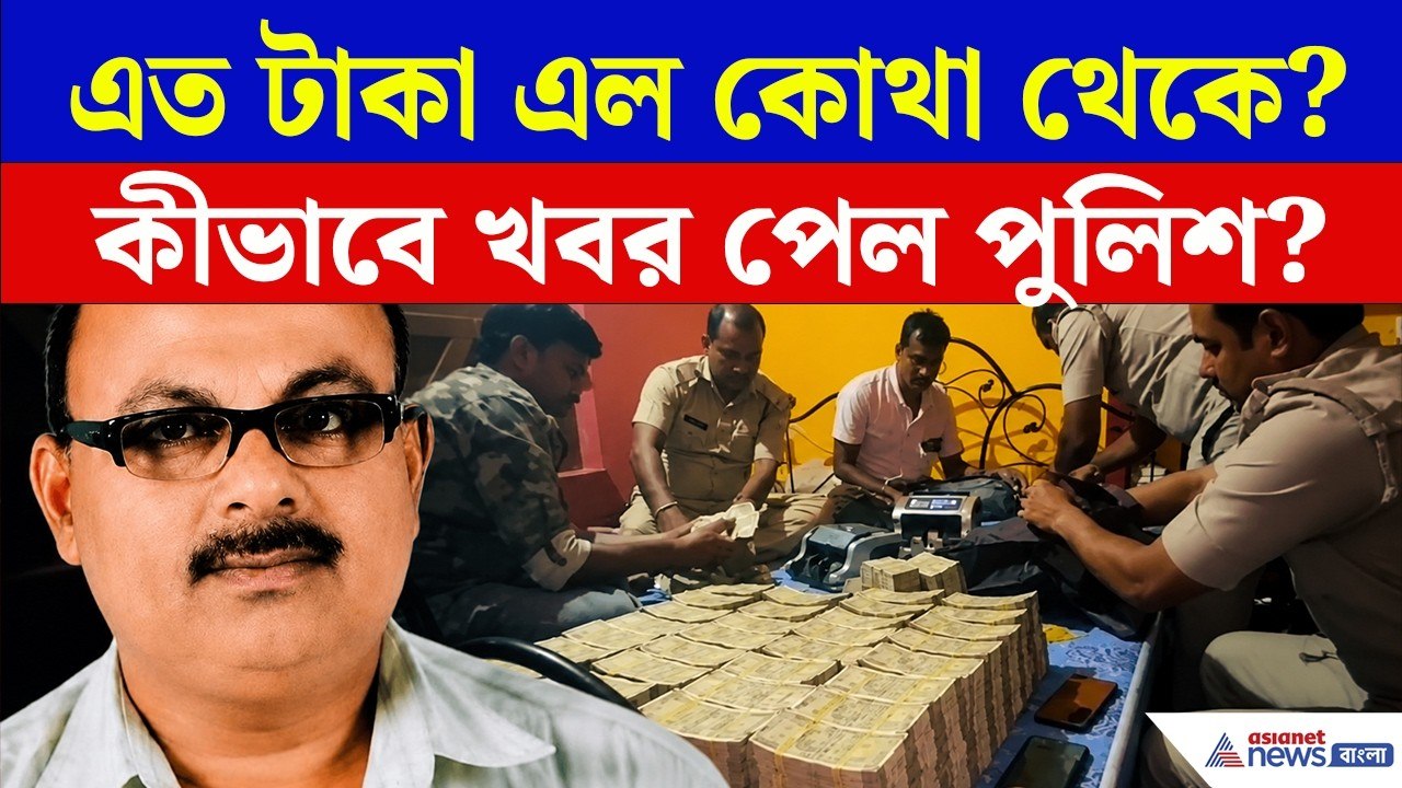টাকা আর সোনায় ঠাসা মিনারের বাড়ি! কীভাবে খবর পেল পুলিশ? | Birbhum Money and Gold Recovery