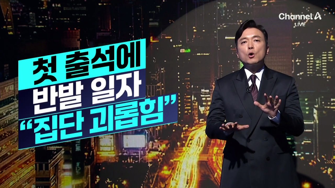 [김종석의 리포트]과방위 첫 회의부터 ‘이진숙 보임’ 공방