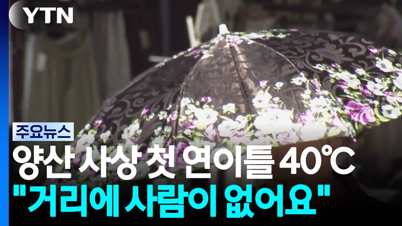 양산 사상 첫 연이틀 40℃..."거리에 사람이 없어요" / YTN