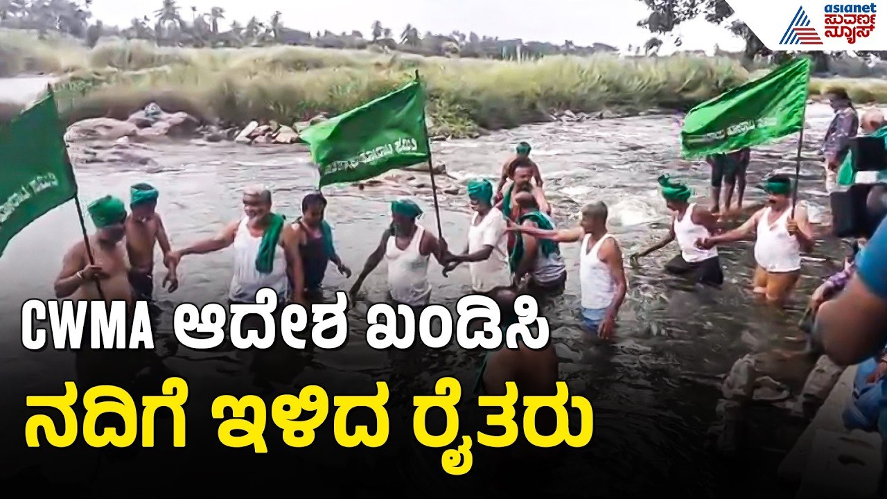 ಯಾವುದೇ ಕಾರಣಕ್ಕೂ ತಮಿಳುನಾಡಿಗೆ ನೀರು ಬಿಡದಂತೆ ರೈತರ ಎಚ್ಚರಿಕೆ | Cauvery Water Dispute | CWMA | KRS Dam