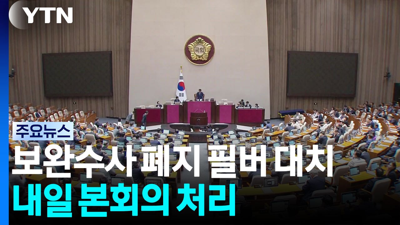 '보완수사권 폐지' 필버 대치...내일 본회의 처리 / YTN