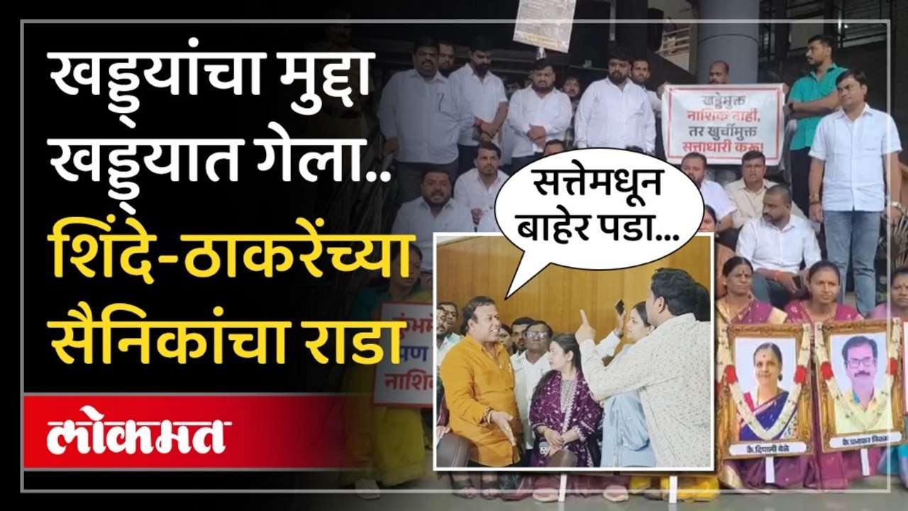 Nashik Potholes Issue : शिंदे-ठाकरेंची सेना भिडली.. महापालिकेत काय घडलं? Shinde vs Thackeray