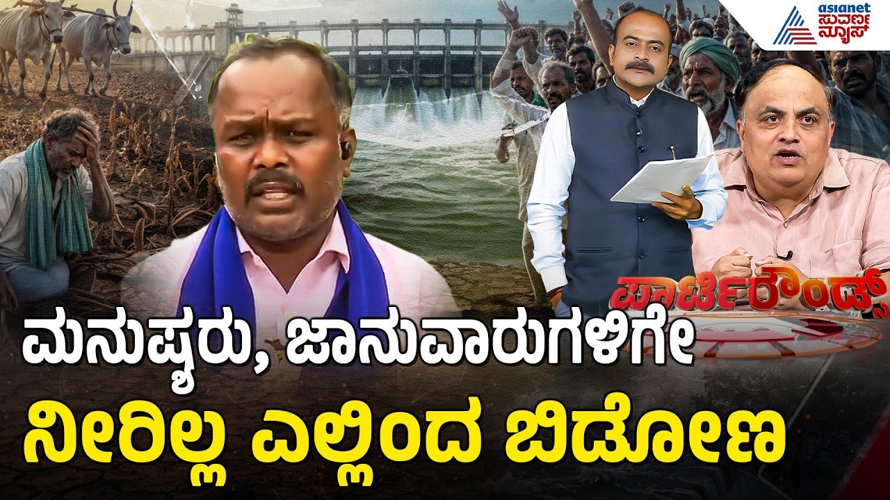 ನಿಮಗೆ ಮನುಷ್ಯತ್ವ ಇಲ್ವಾ? ತಮಿಳುನಾಡು ವಿರುದ್ಧ ಆಕ್ರೋಶ | Party Rounds | Cauvery Water Dispute | KRS Dam