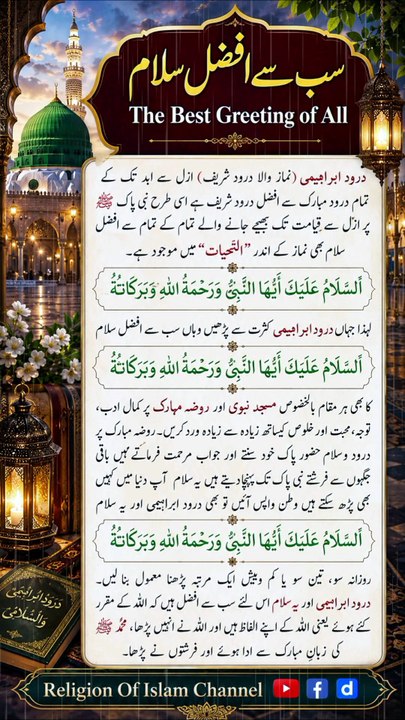 سب سے افضل سلام | The Best Greeting Of All | Durood Ibrahim | درود ابراہیمی | Religion Of Islam Channel