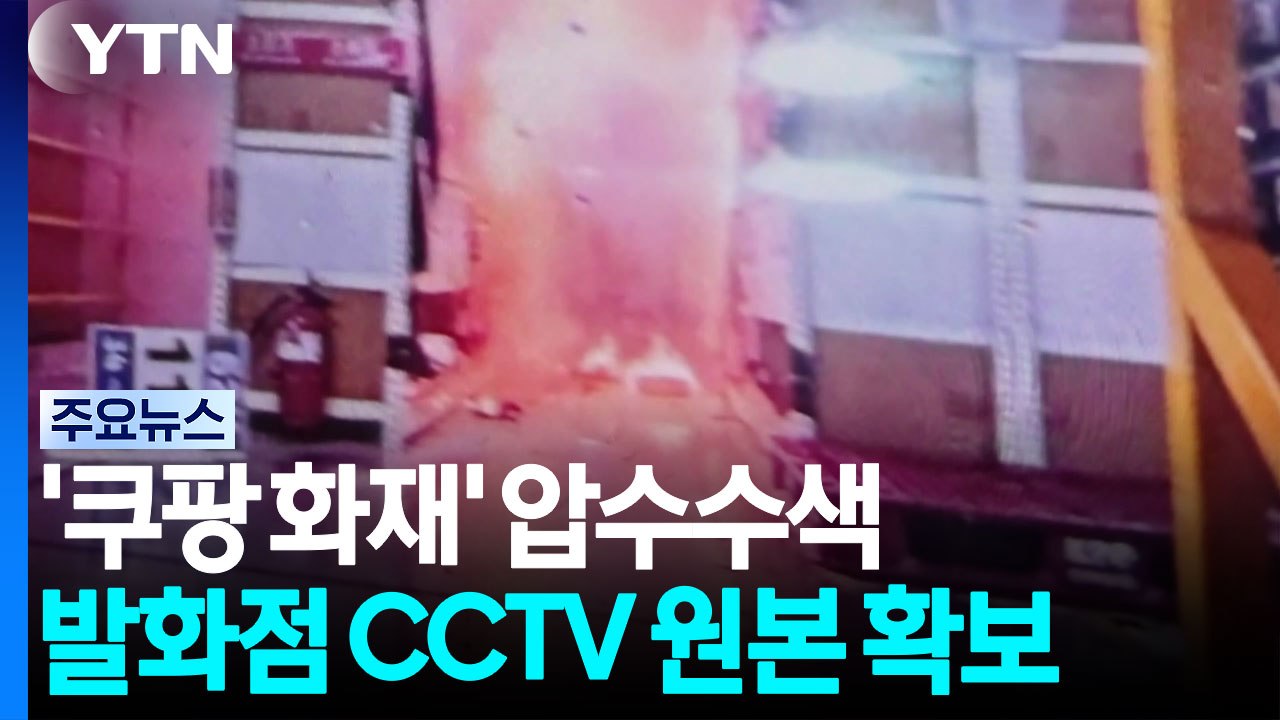 '쿠팡 물류센터 화재' 압수수색...발화점 CCTV 확보 / YTN