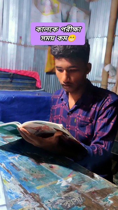 সময় কম কালকে পরিক্ষা_bdrayhan _comedy _reels _funny #bdrayhan  #bdrayhankobirpbt