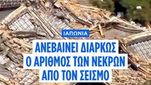 Ιαπωνία: 34 οι νεκροί από τον σεισμό - Κρίσιμες ώρες για τις επιχειρήσεις διάσωσης