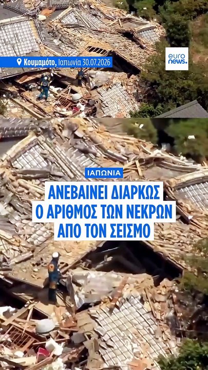 Ιαπωνία: 34 οι νεκροί από τον σεισμό - Κρίσιμες ώρες για τις επιχειρήσεις διάσωσης