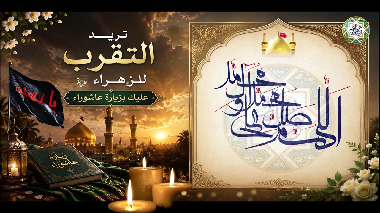 زيارة عاشوراء بصوت جميل  وفيها أثار عجيبة في قضاء الحوائج العظيمة
