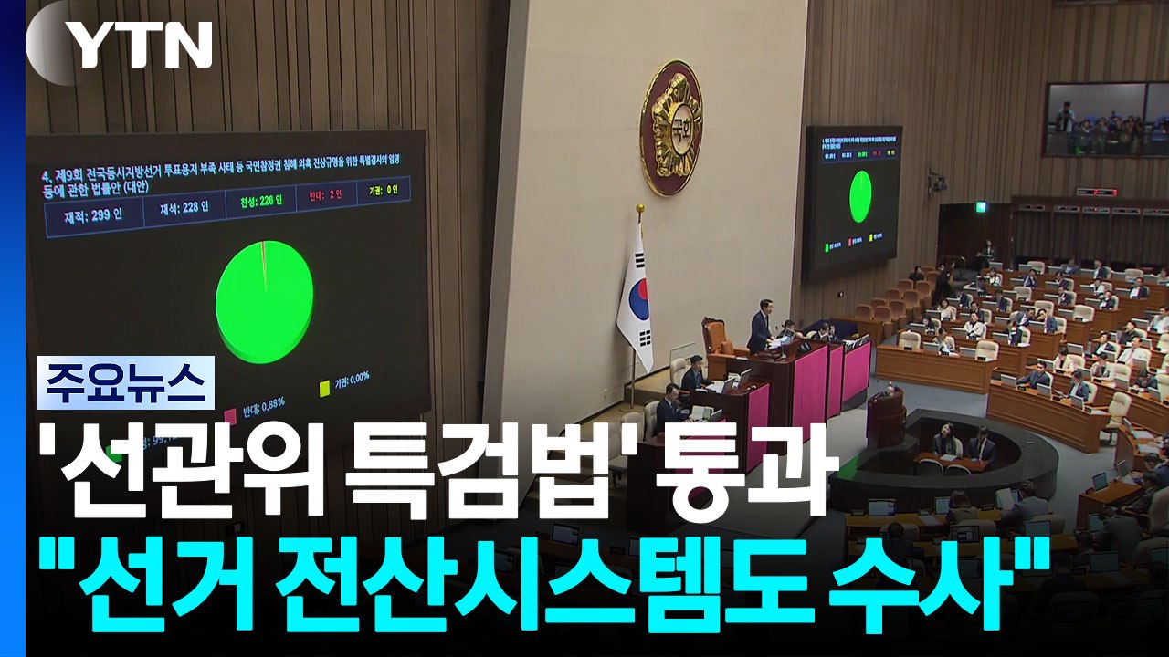 '선관위 특검법' 통과..."선거 전산시스템도 수사" / YTN