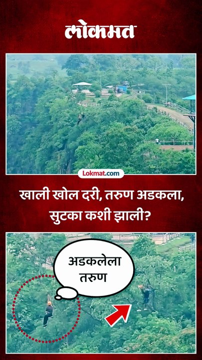 झिप लाईनचा थरार बनला जीवघेणा..दरीच्या मधोमध तरुण अडकला, कशी झाली सुटका