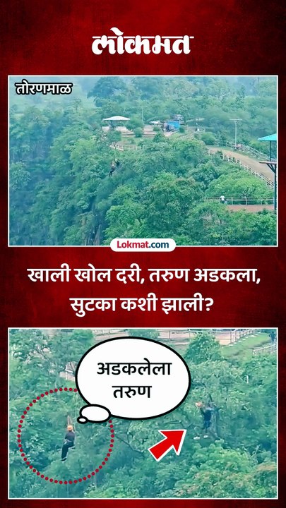 झिप लाईनचा थरार बनला जीवघेणा..दरीच्या मधोमध तरुण अडकला, कशी झाली सुटका_1