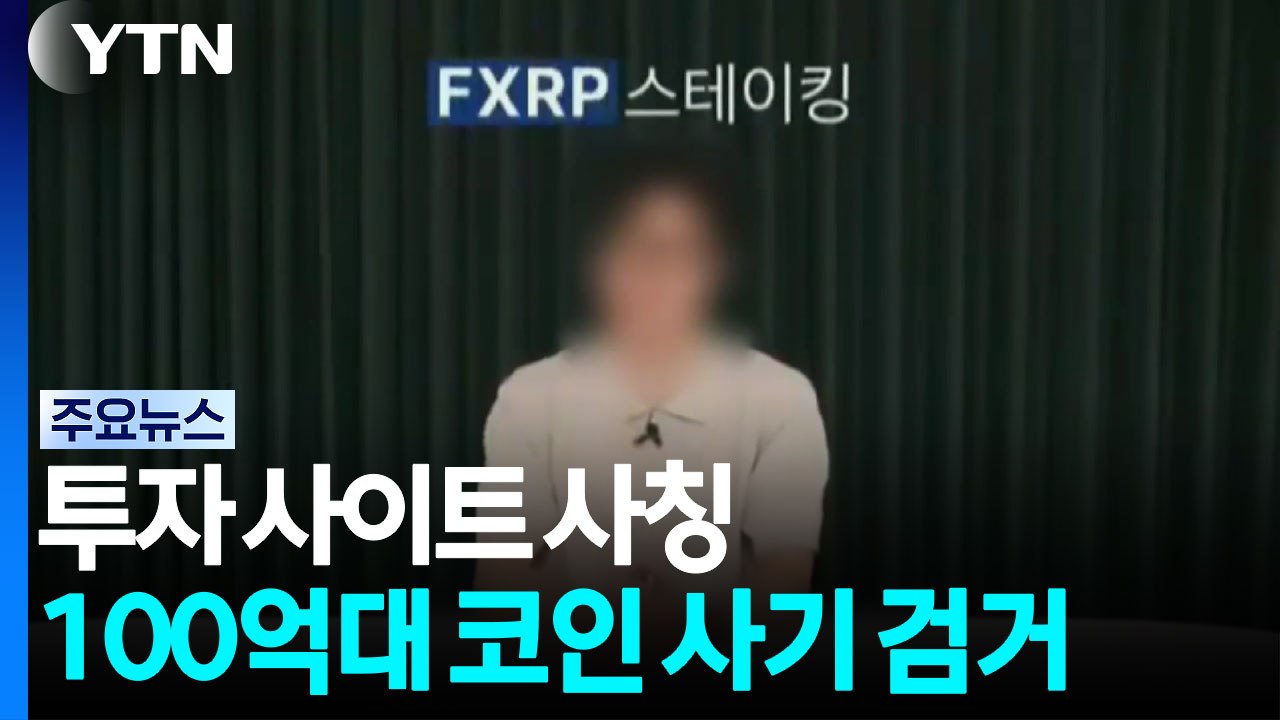 투자 사이트 베끼고 대역 배우까지...100억 원대 코인 사기 일당 검거 / YTN